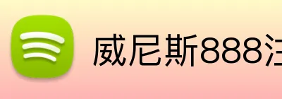 威尼斯888注册入口 Logo